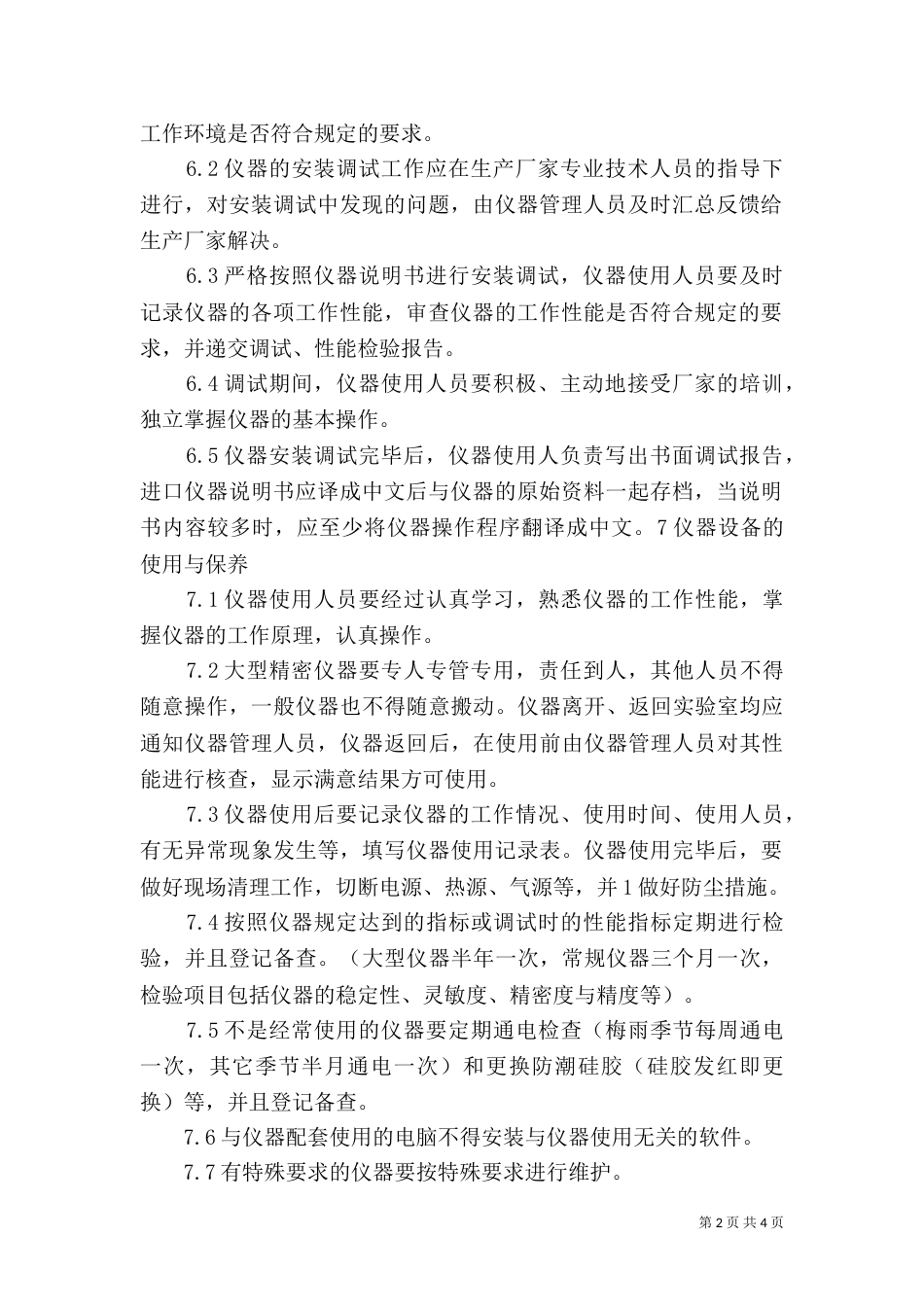 环境监测仪器设备管理制度（一）_第2页