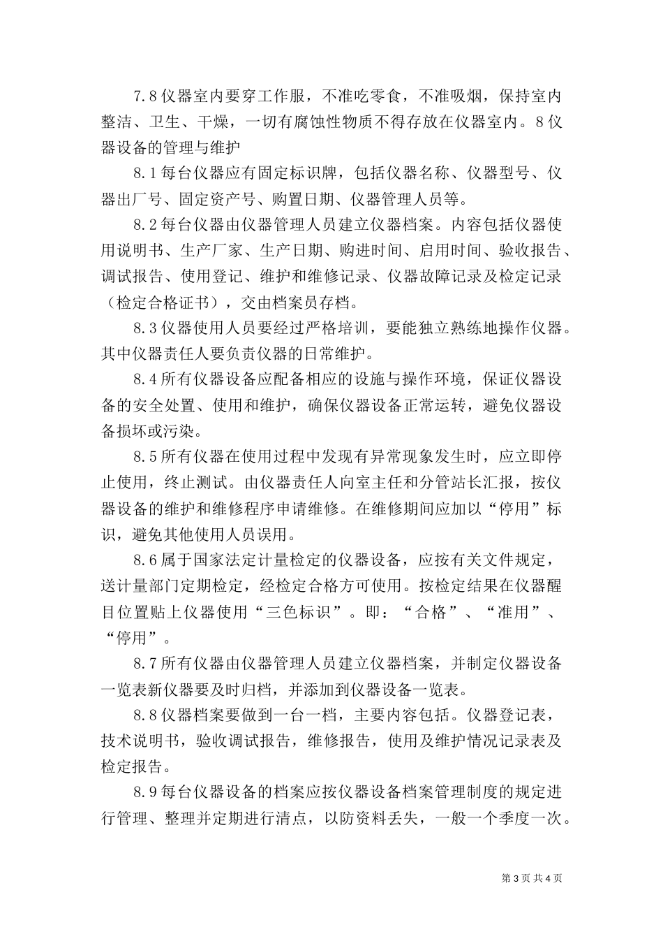环境监测仪器设备管理制度（一）_第3页