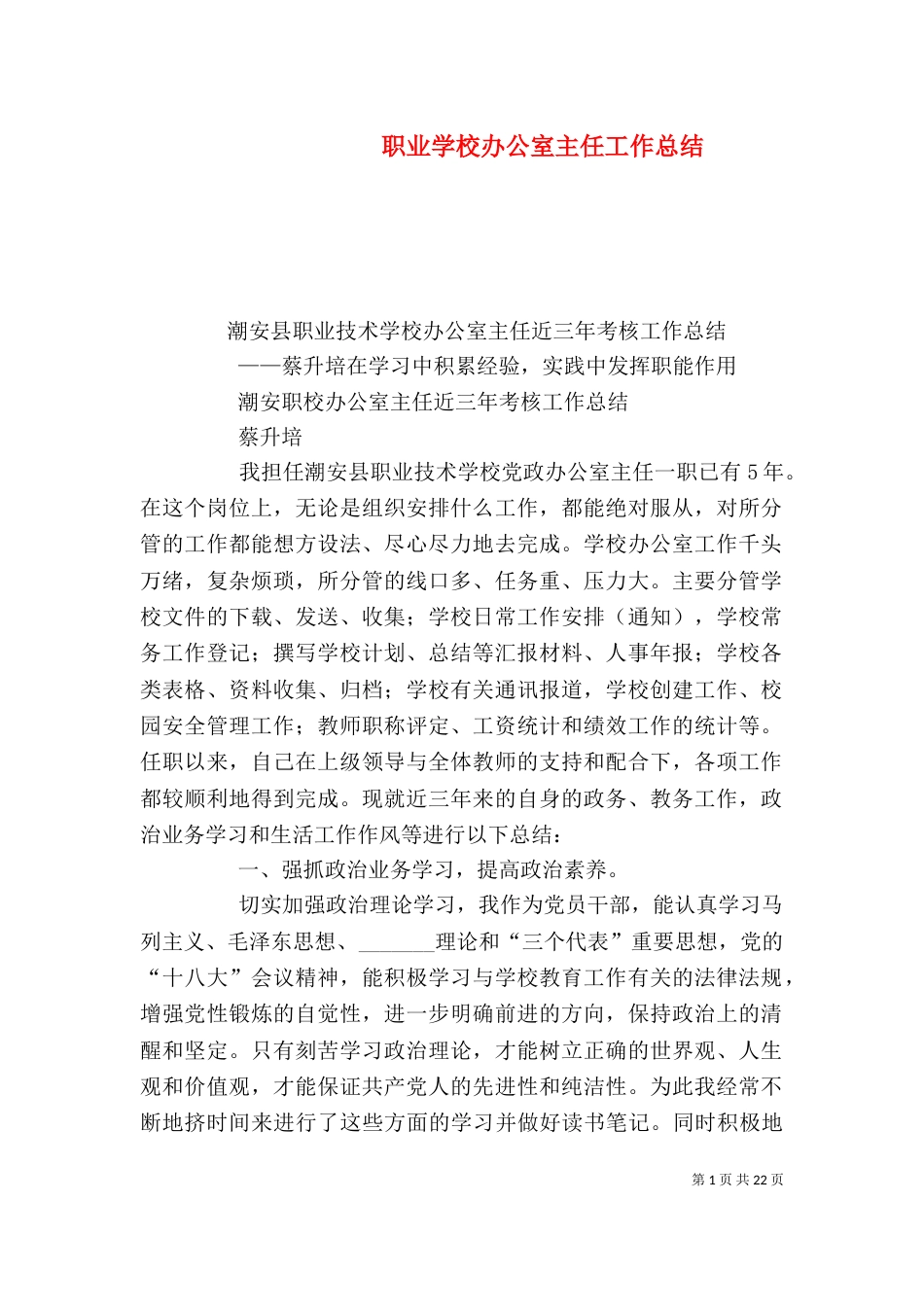 职业学校办公室主任工作总结_第1页