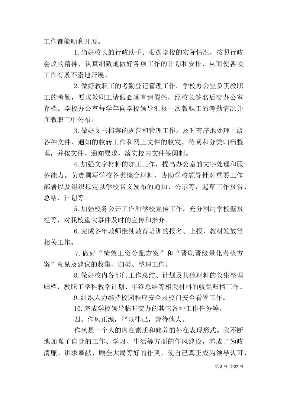 职业学校办公室主任工作总结_第3页