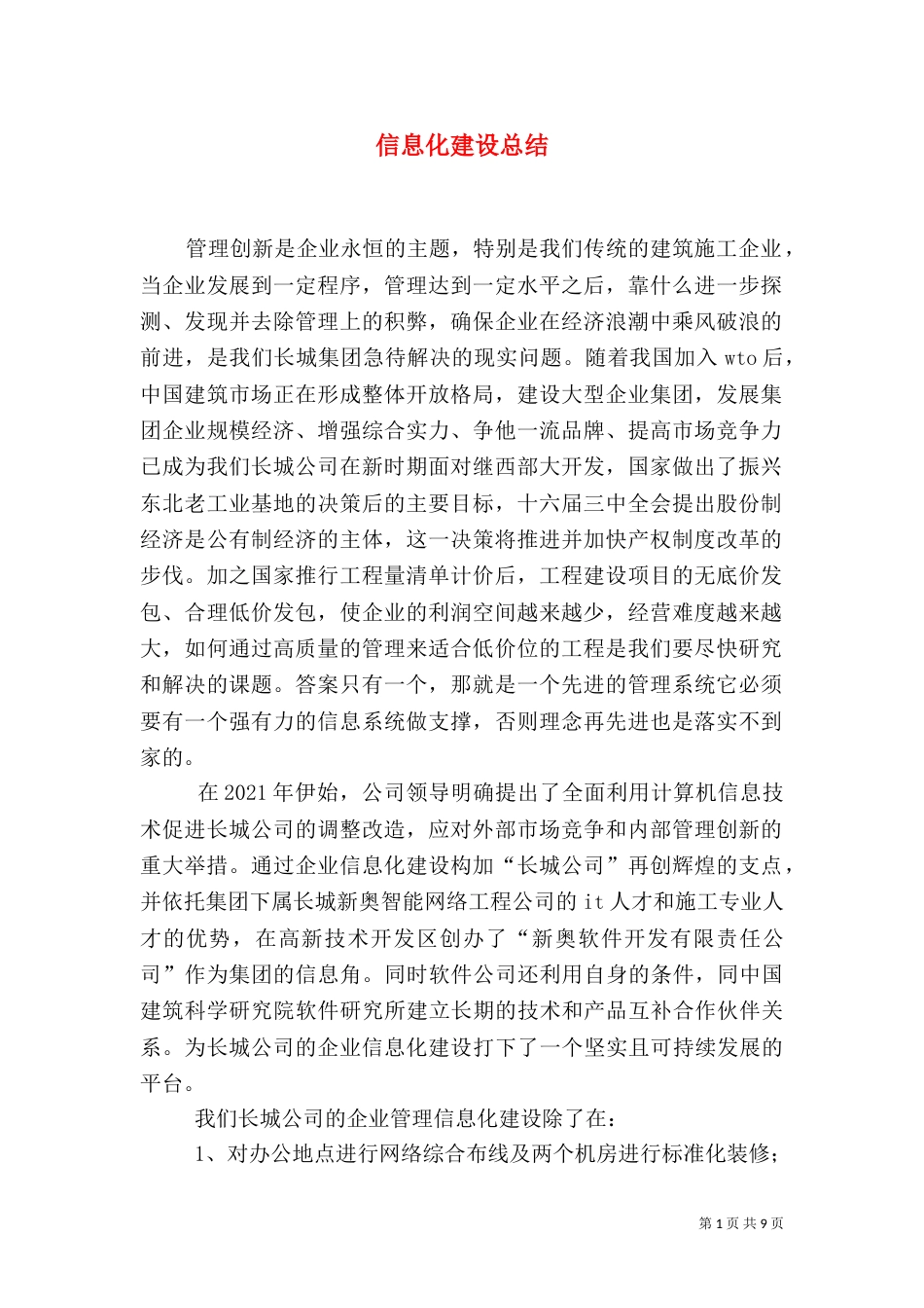 信息化建设总结（四）_第1页