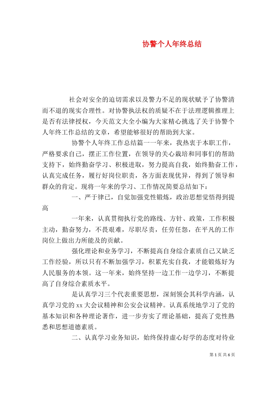 协警个人年终总结_第1页