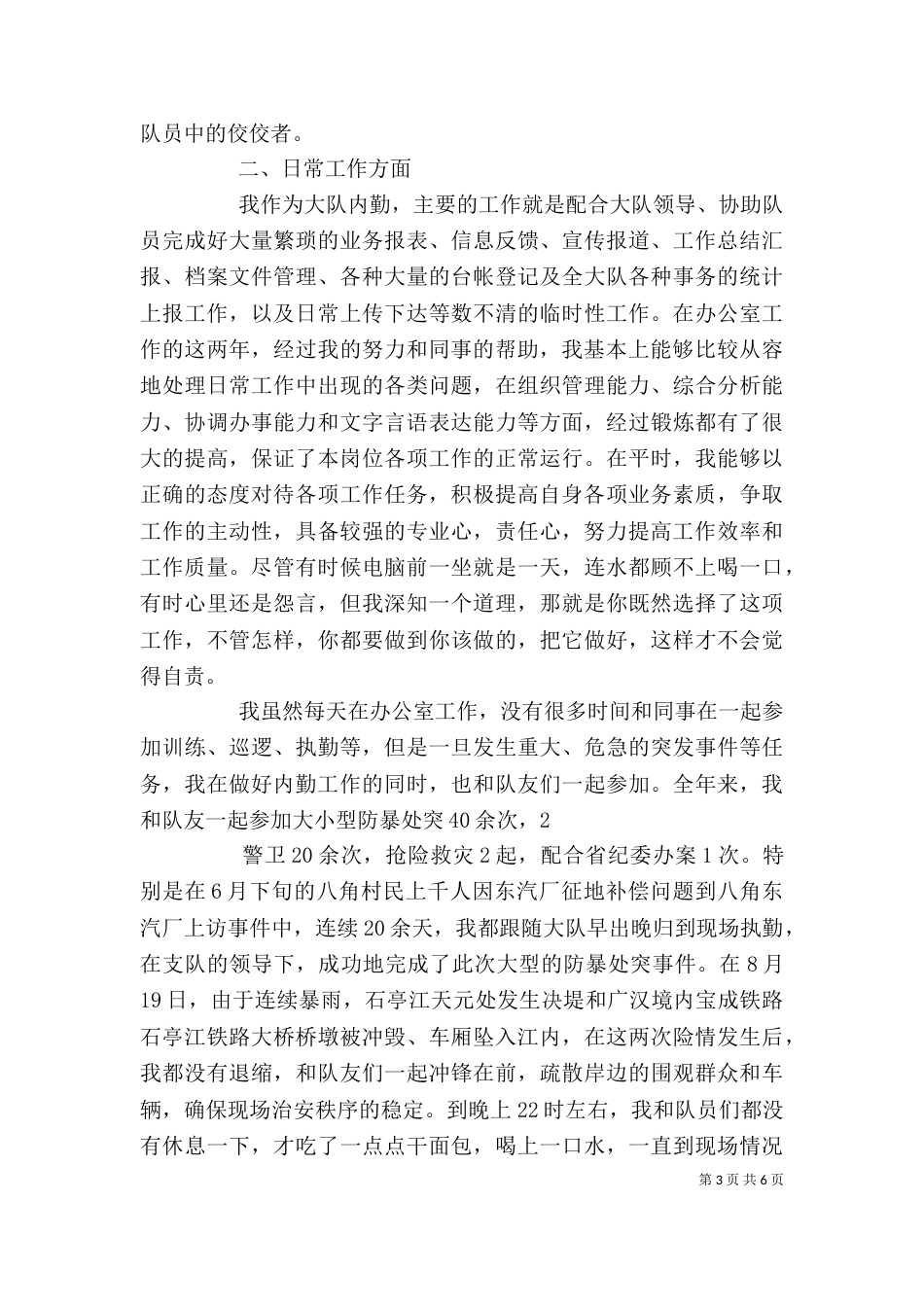 协警个人年终总结_第3页