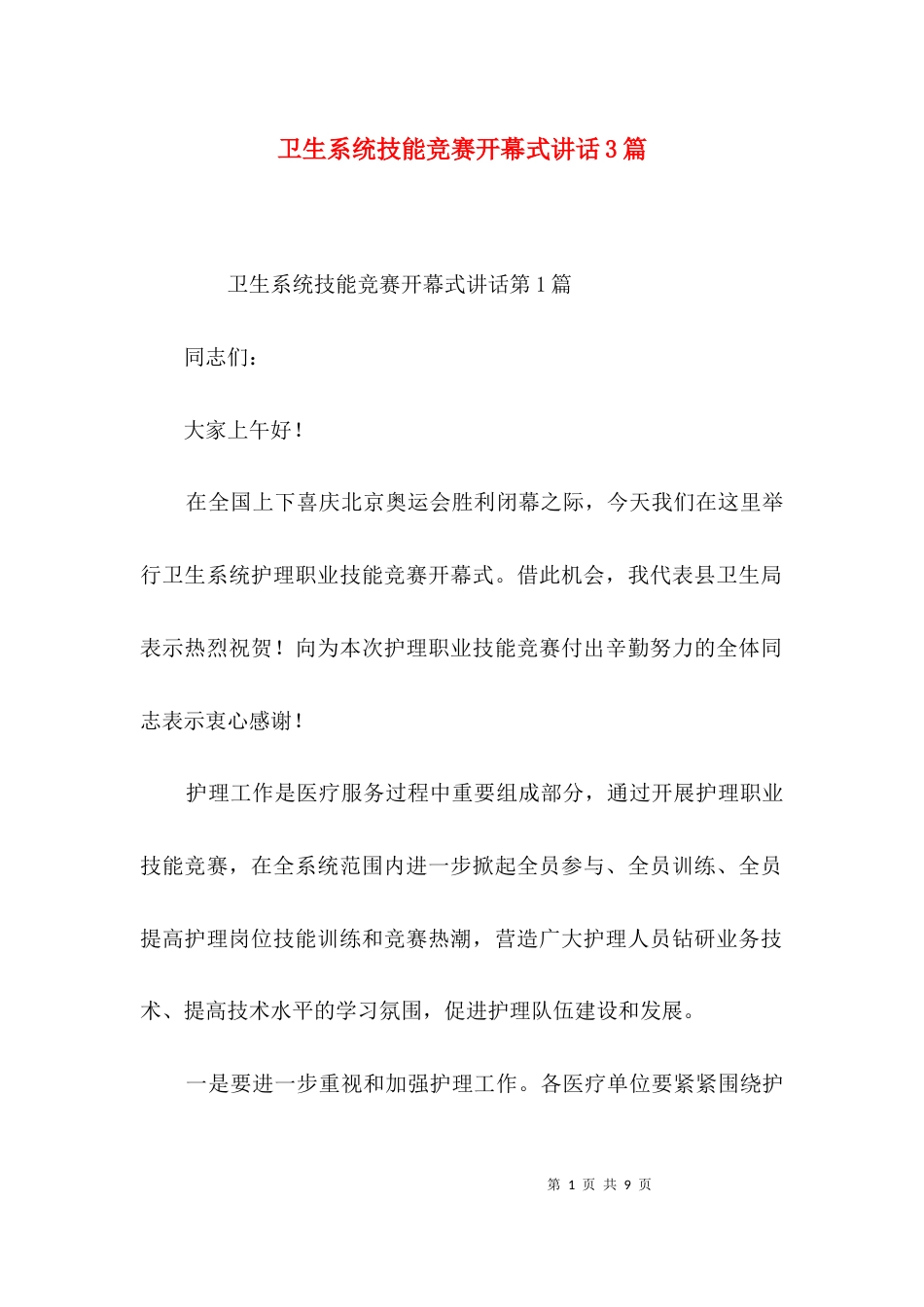 卫生系统技能竞赛开幕式讲话3篇_第1页