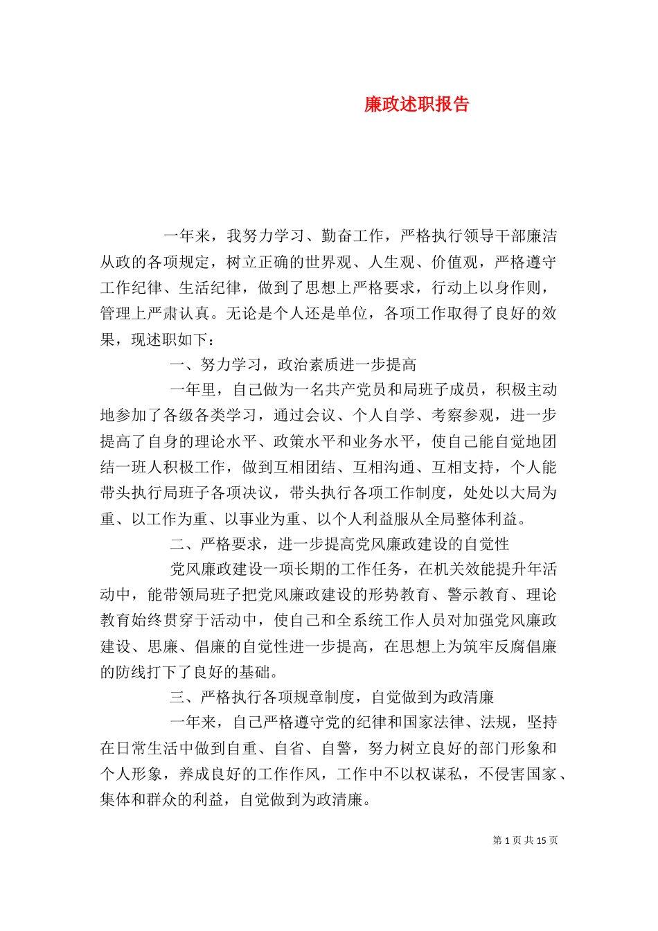 廉政述职报告（一）_第1页