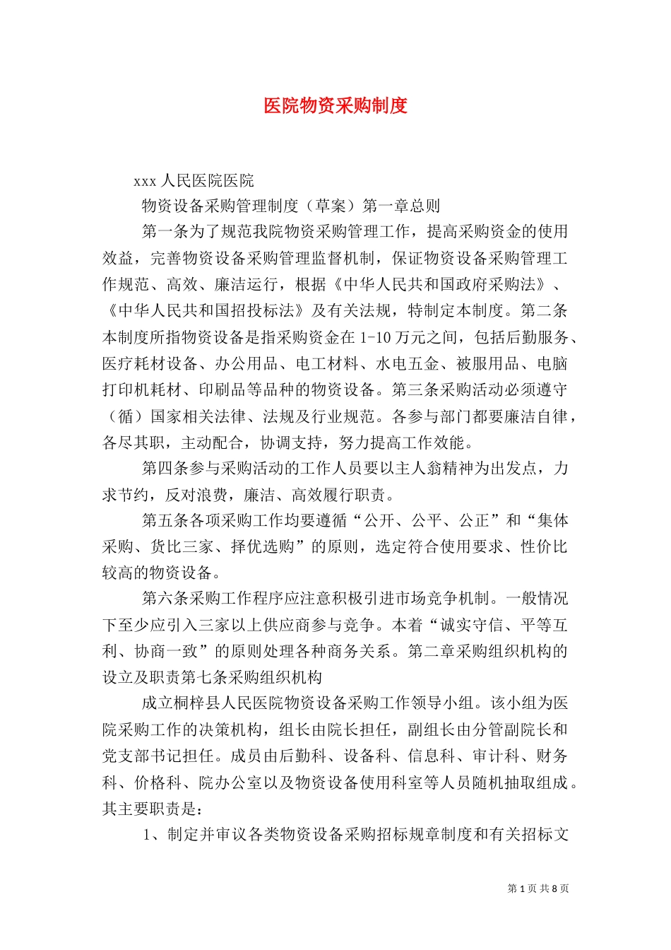 医院物资采购制度_第1页