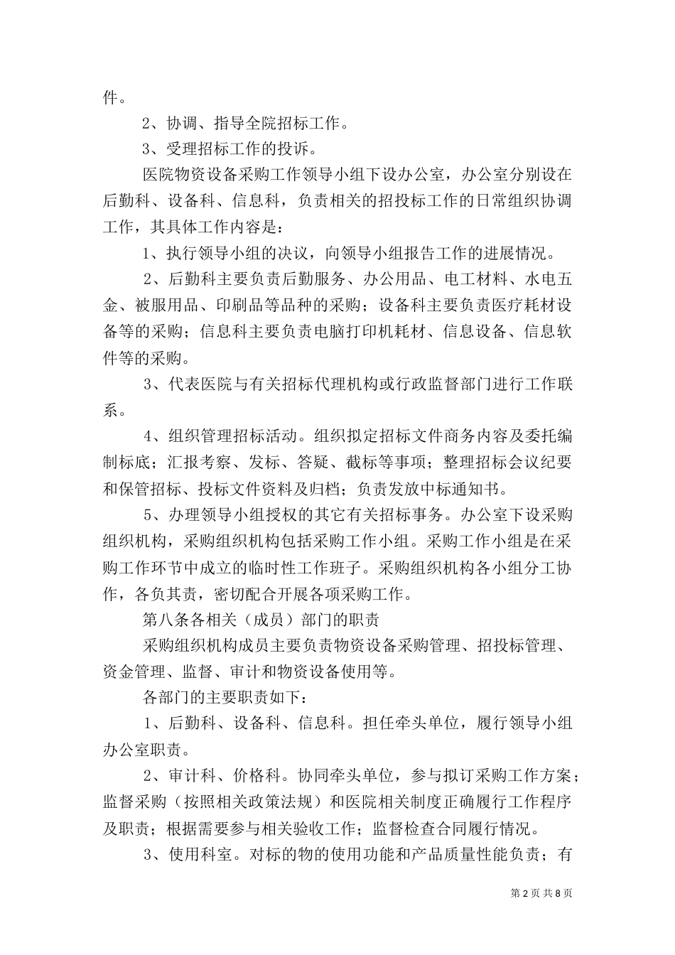 医院物资采购制度_第2页