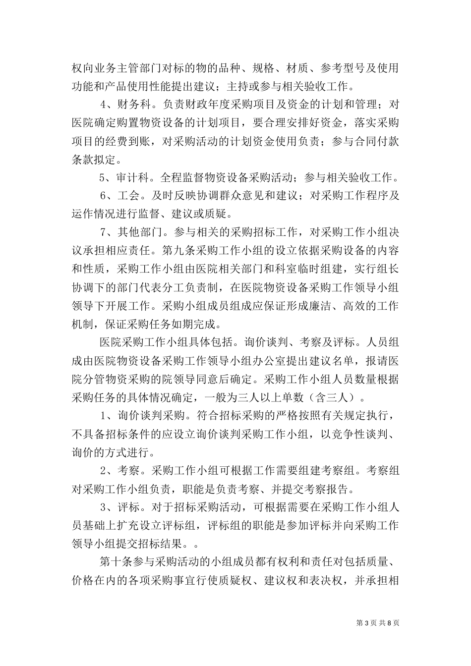 医院物资采购制度_第3页