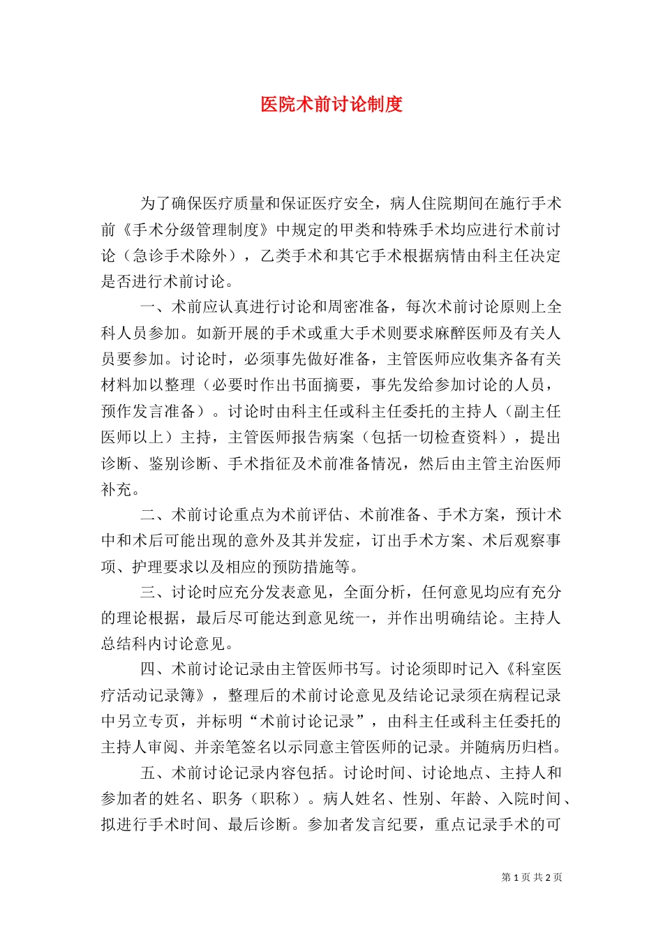 医院术前讨论制度_第1页