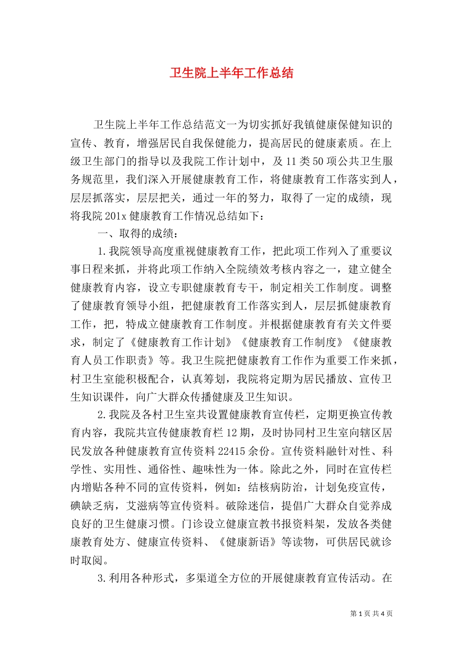 卫生院上半年工作总结_第1页
