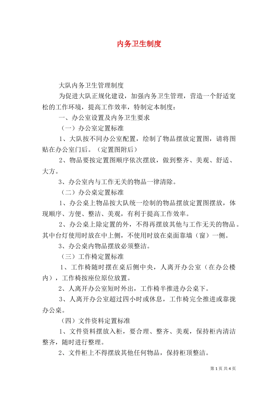 内务卫生制度（六）_第1页