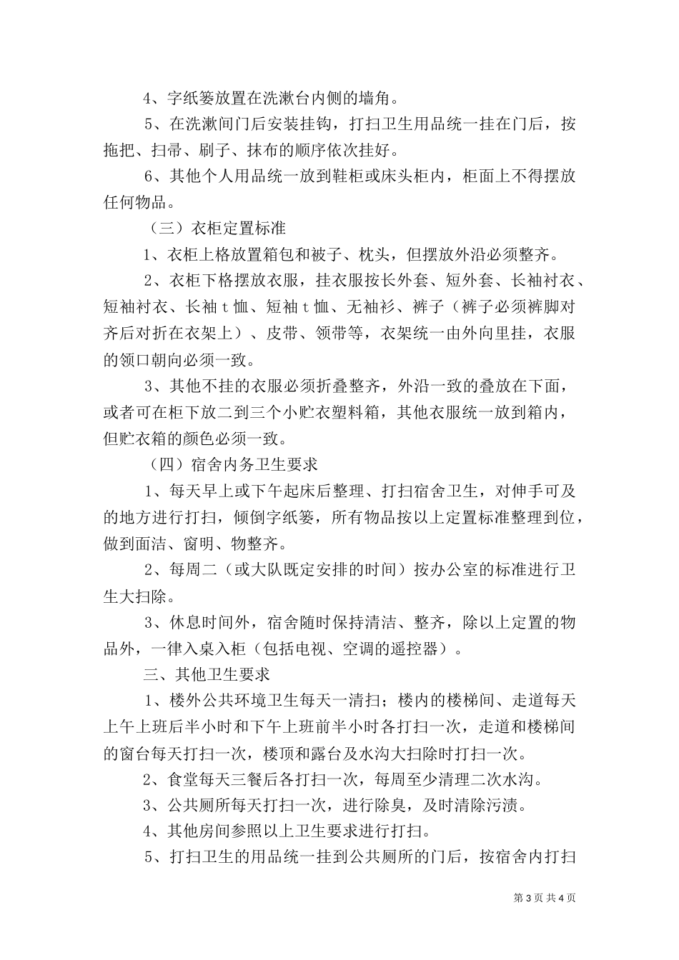 内务卫生制度（六）_第3页
