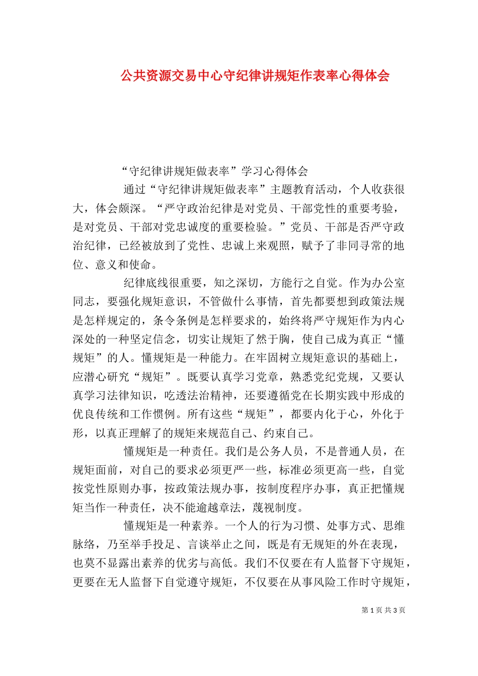 公共资源交易中心守纪律讲规矩作表率心得体会_第1页