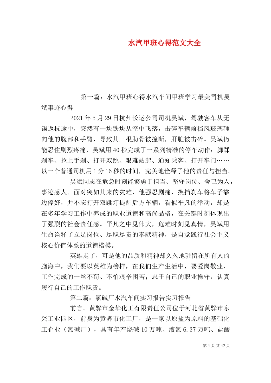 水汽甲班心得范文大全_第1页