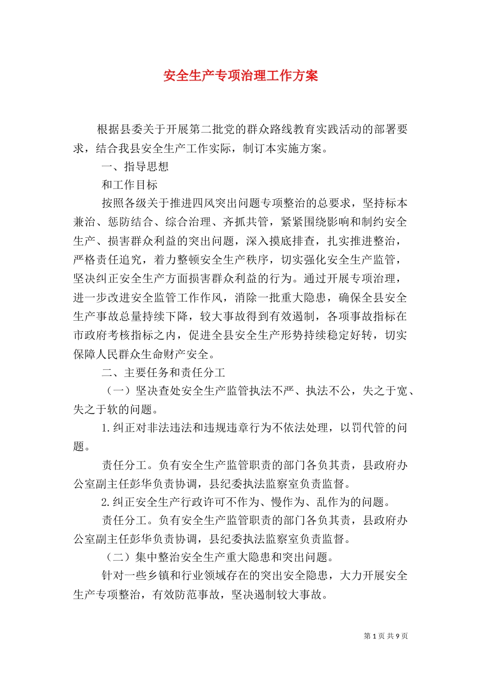 安全生产专项治理工作方案_第1页