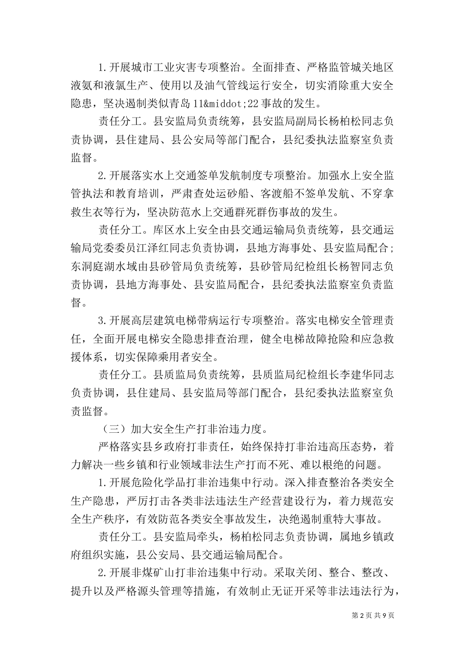 安全生产专项治理工作方案_第2页