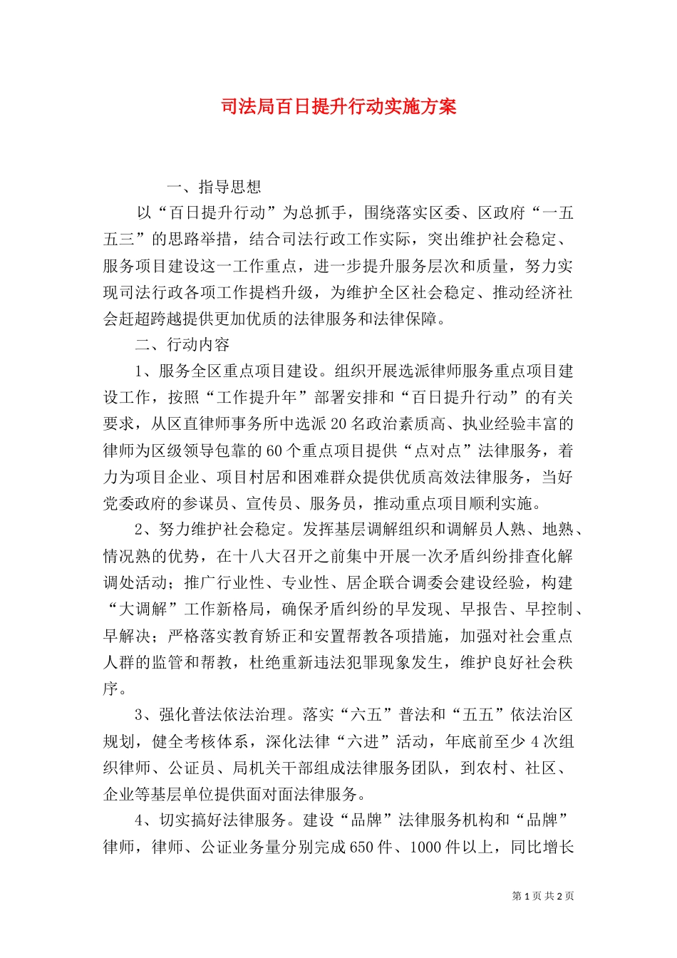 司法局百日提升行动实施方案（一）_第1页