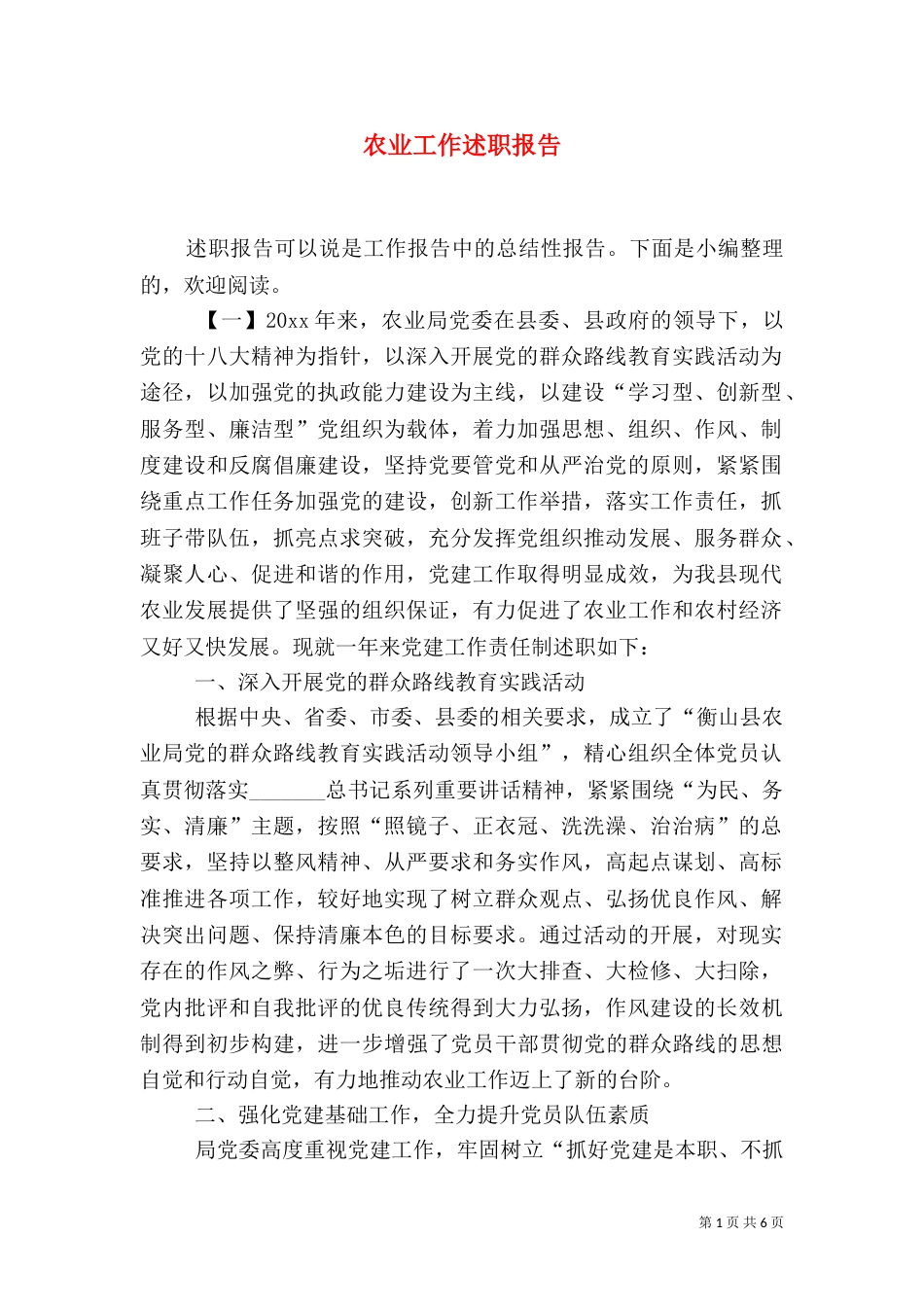 农业工作述职报告_第1页