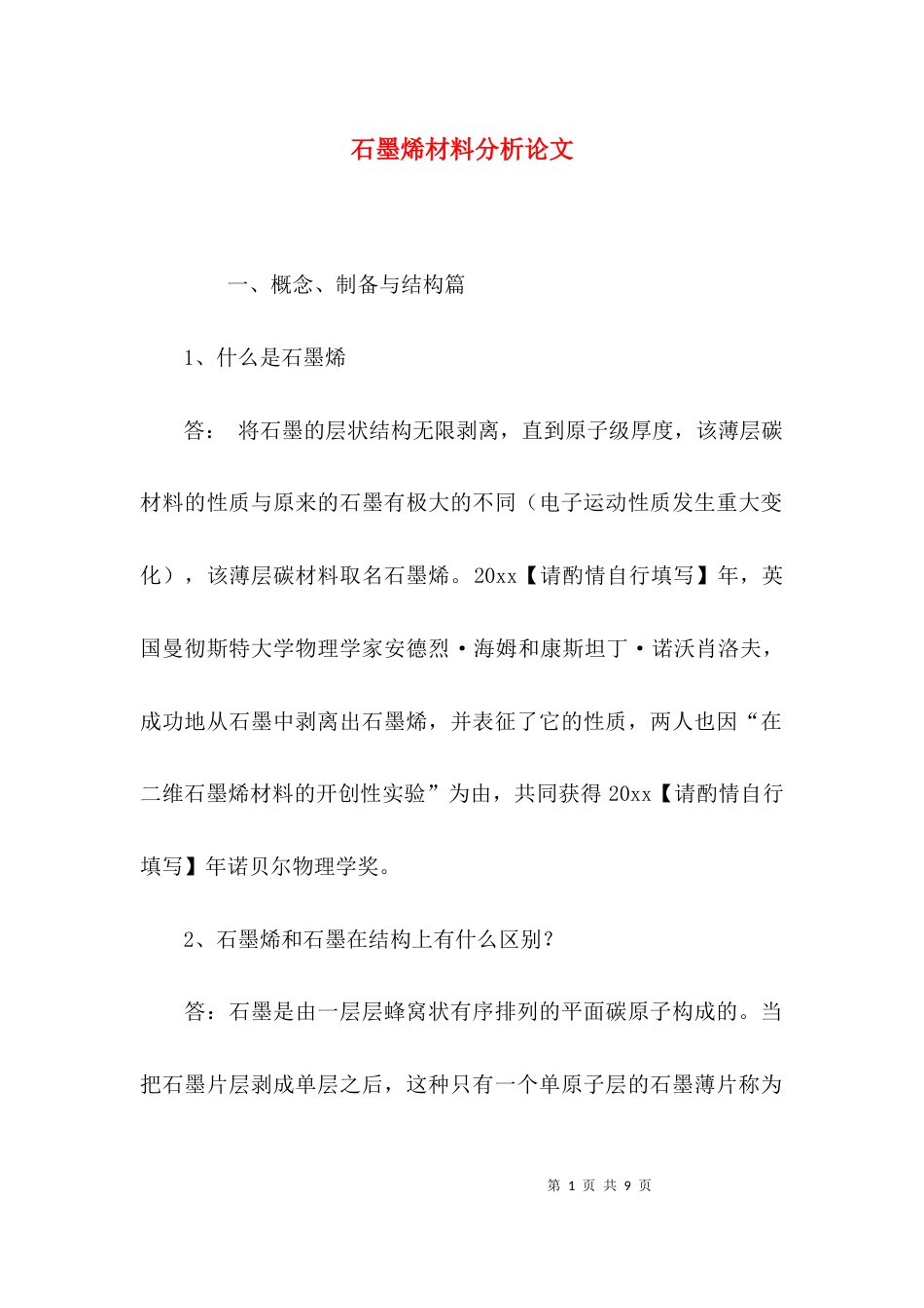 （精选）石墨烯材料分析论文_第1页