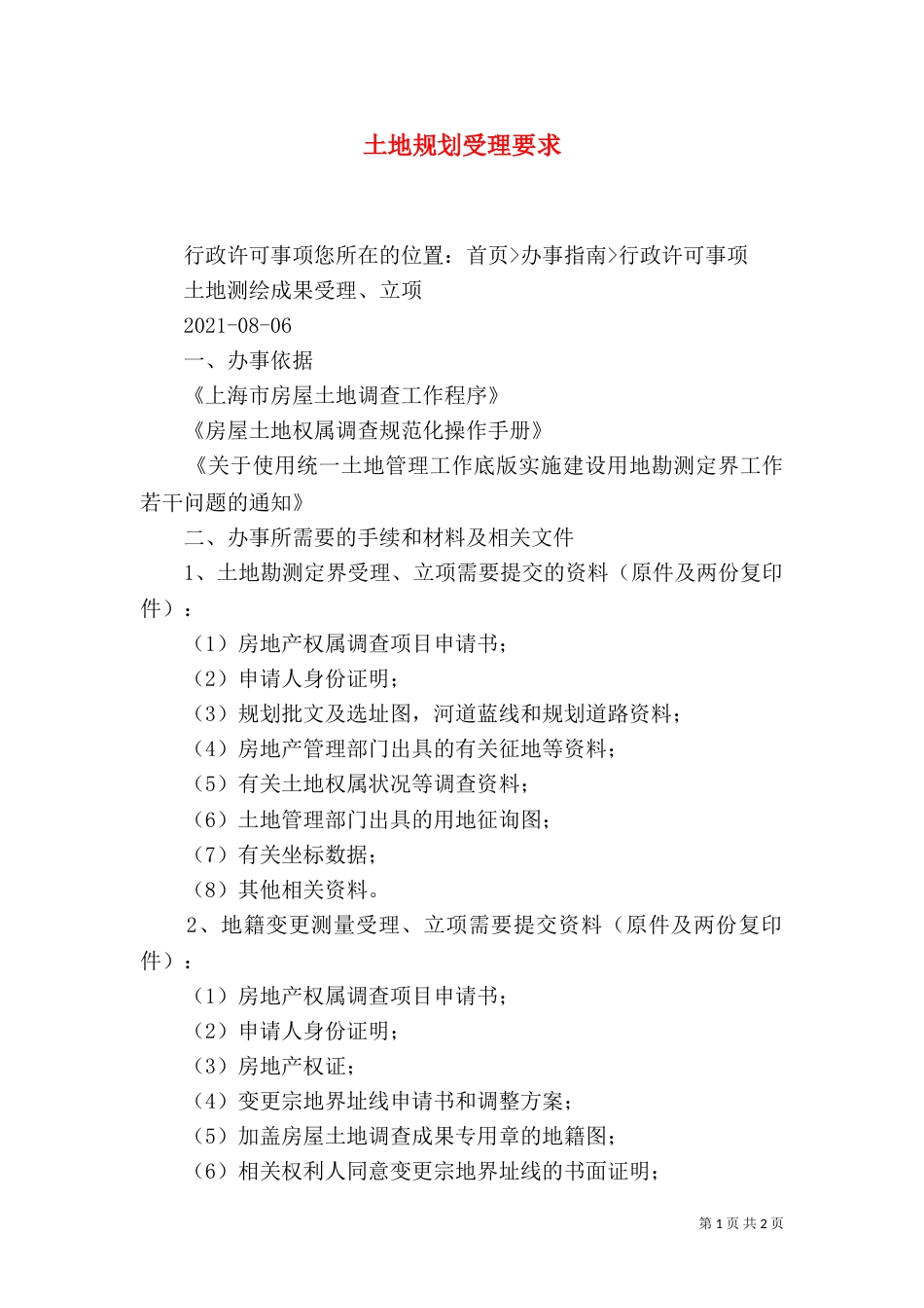 土地规划受理要求（三）_第1页