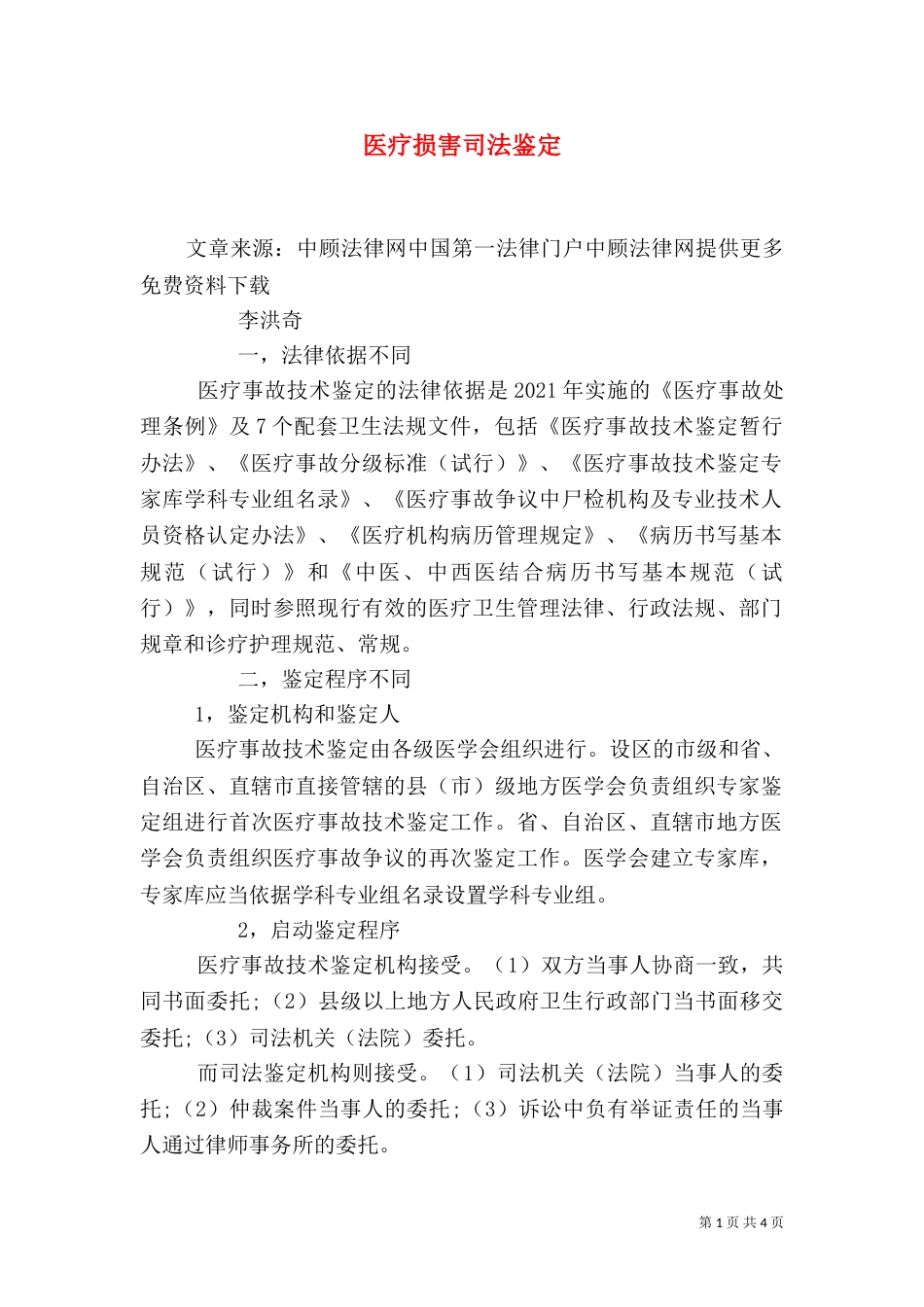 医疗损害司法鉴定（二）_第1页
