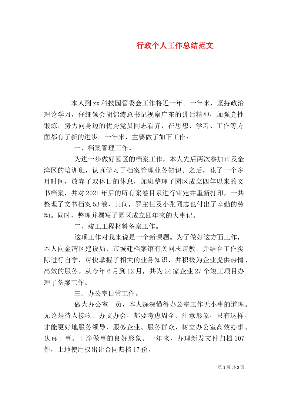 行政个人工作总结范文_第1页