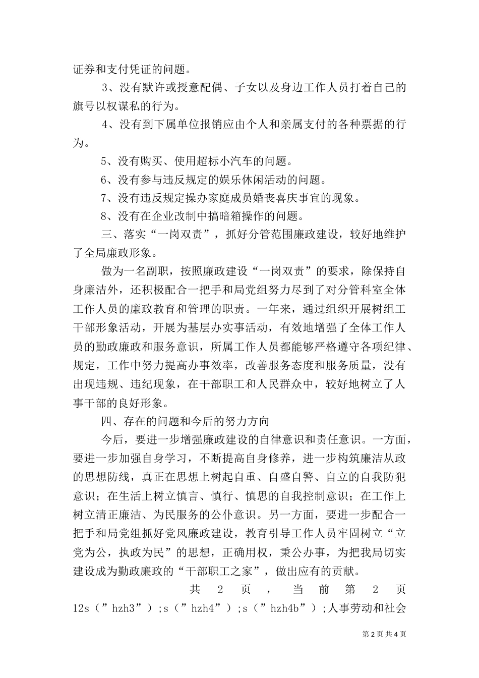 人事劳动和社会保障局副局长述廉报告（十）_第2页