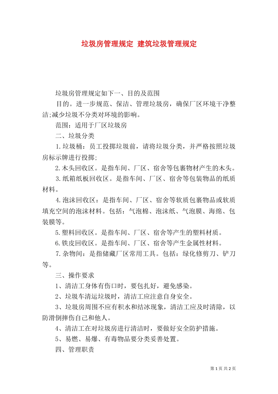 垃圾房管理规定 建筑垃圾管理规定_第1页