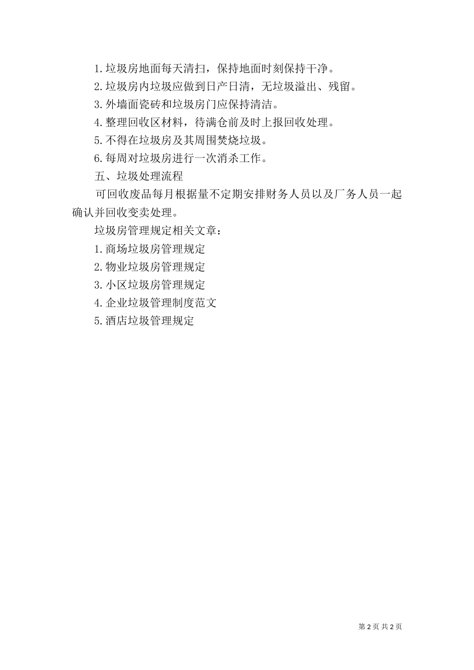 垃圾房管理规定 建筑垃圾管理规定_第2页