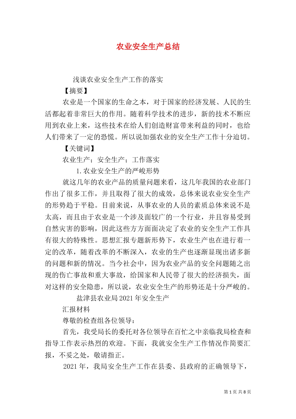 农业安全生产总结_第1页