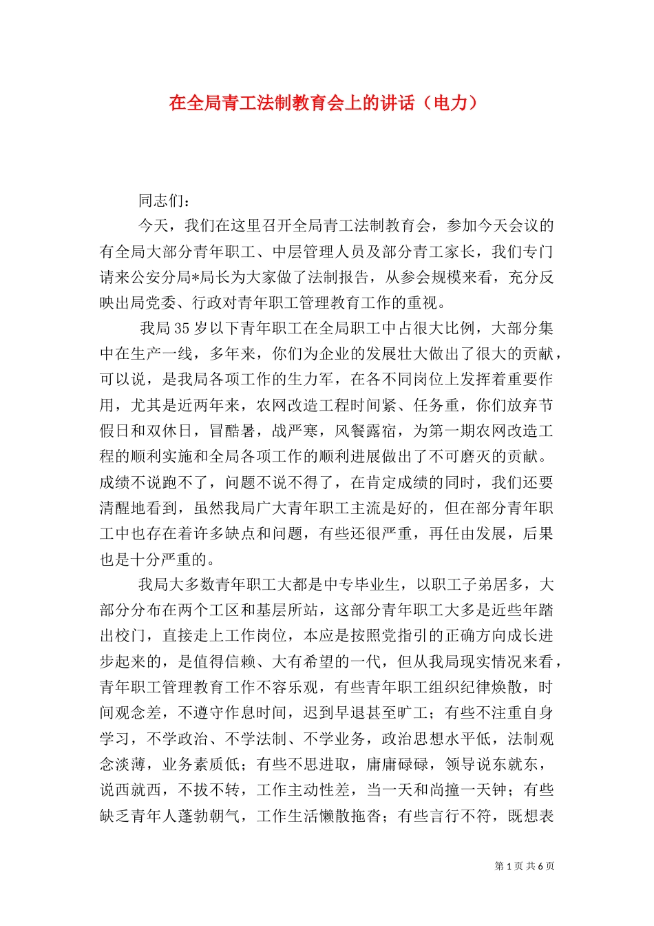 在全局青工法制教育会上的讲话（电力）（二）0_第1页