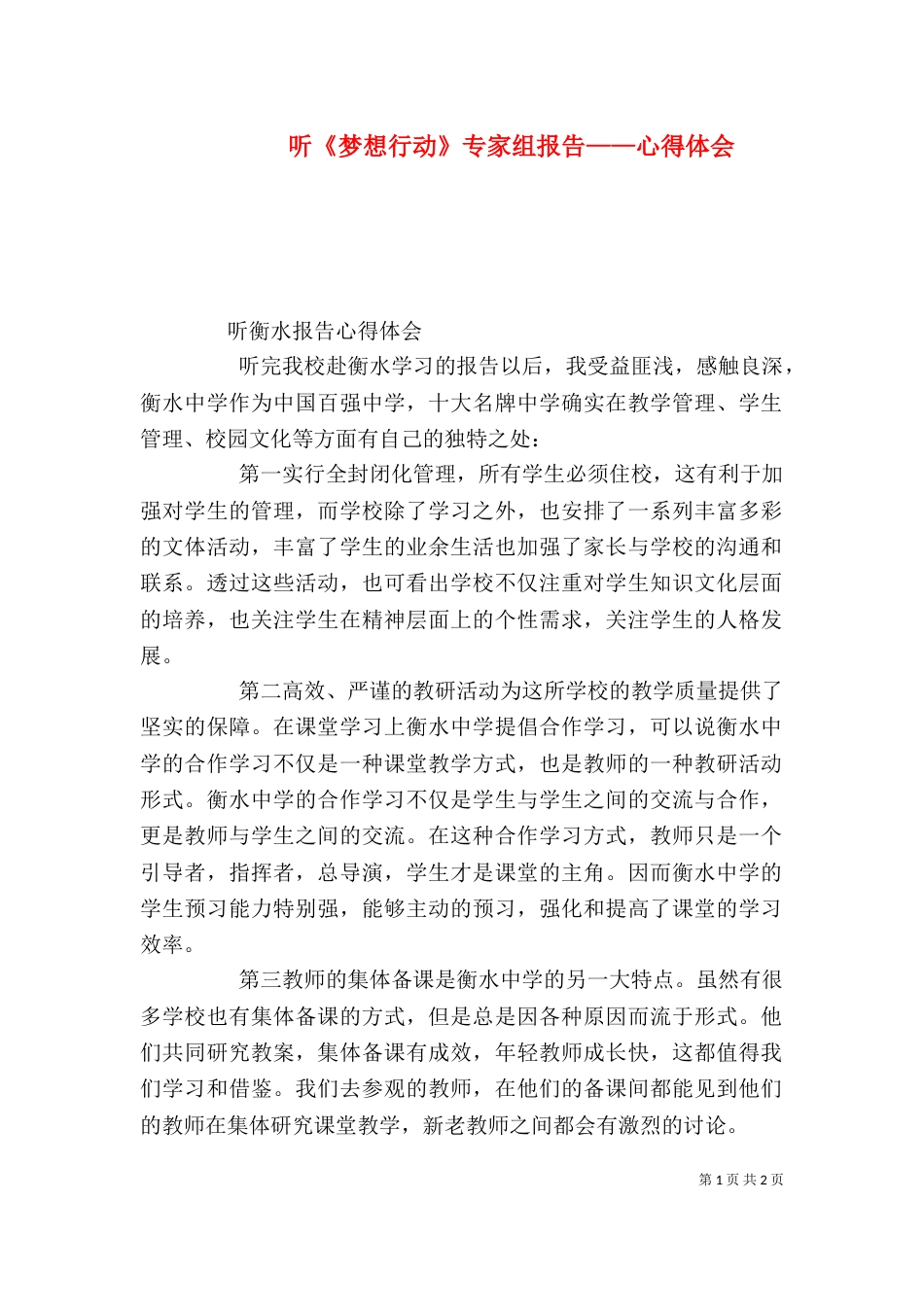听《梦想行动》专家组报告——心得体会（一）_第1页