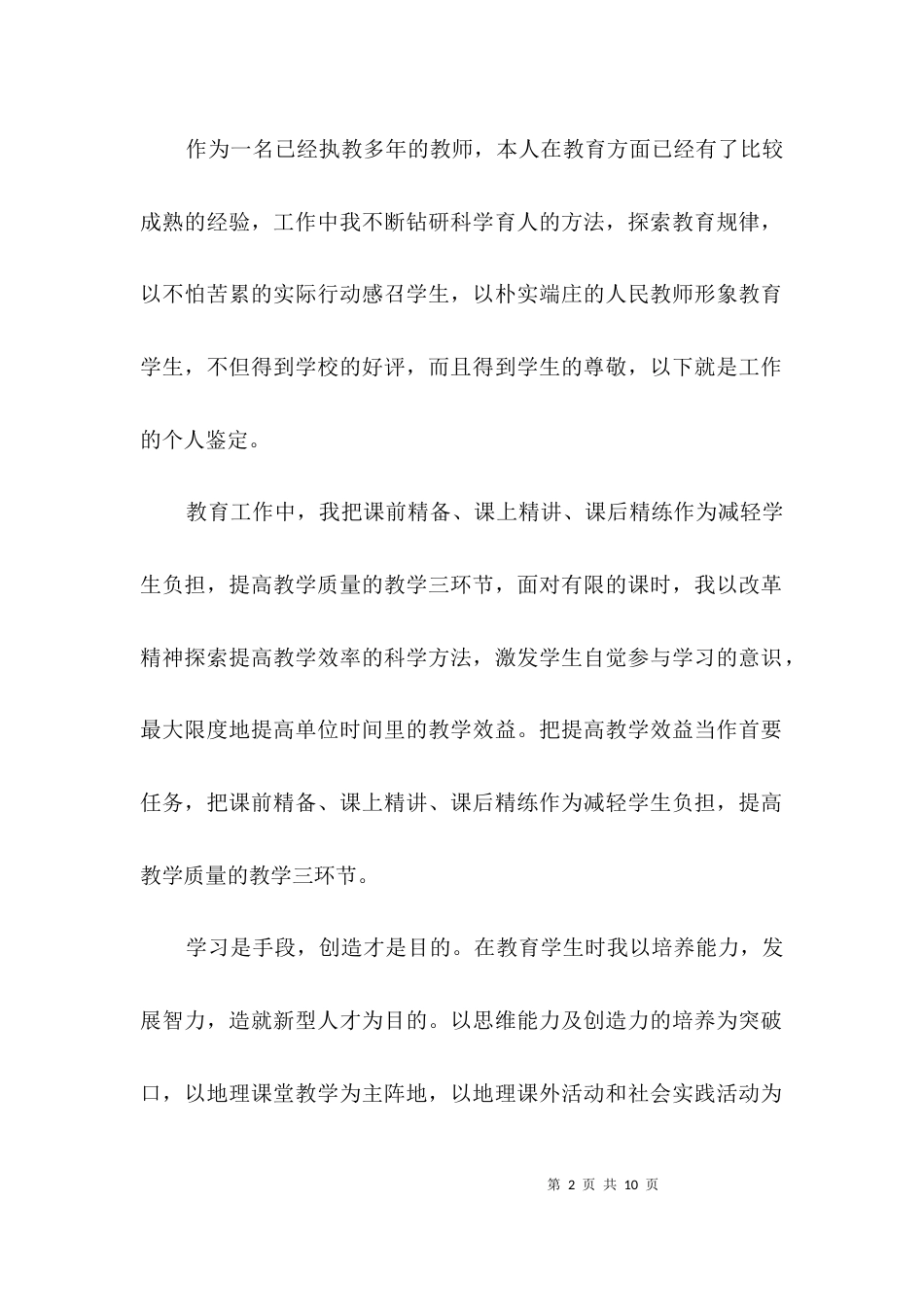 优秀教师个人鉴定3篇_第2页