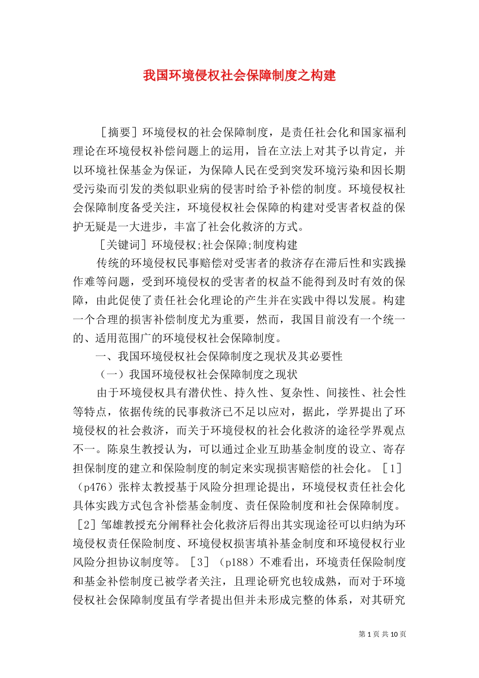 我国环境侵权社会保障制度之构建_第1页