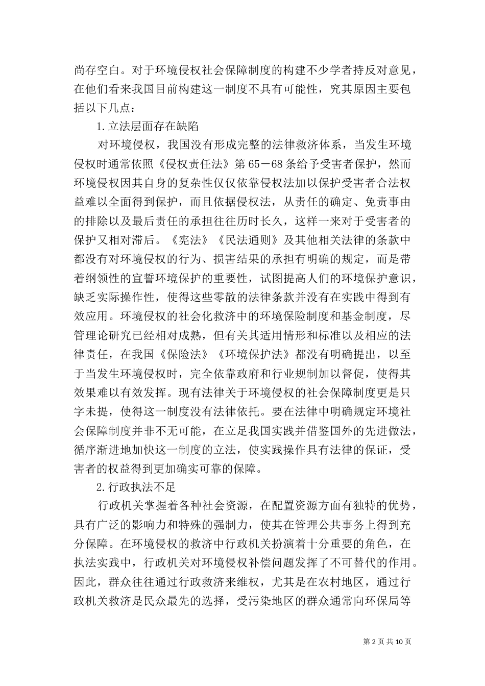 我国环境侵权社会保障制度之构建_第2页