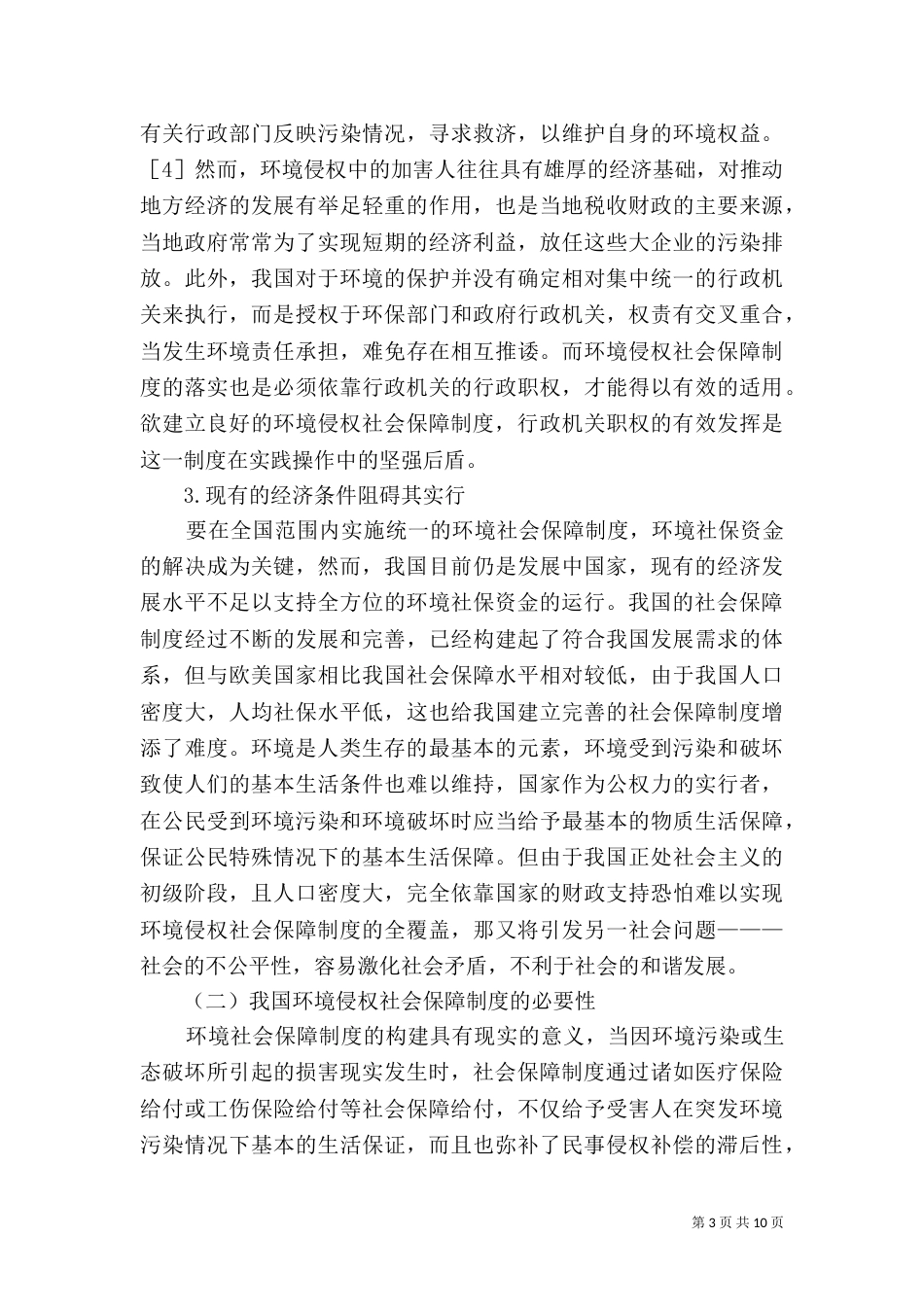 我国环境侵权社会保障制度之构建_第3页