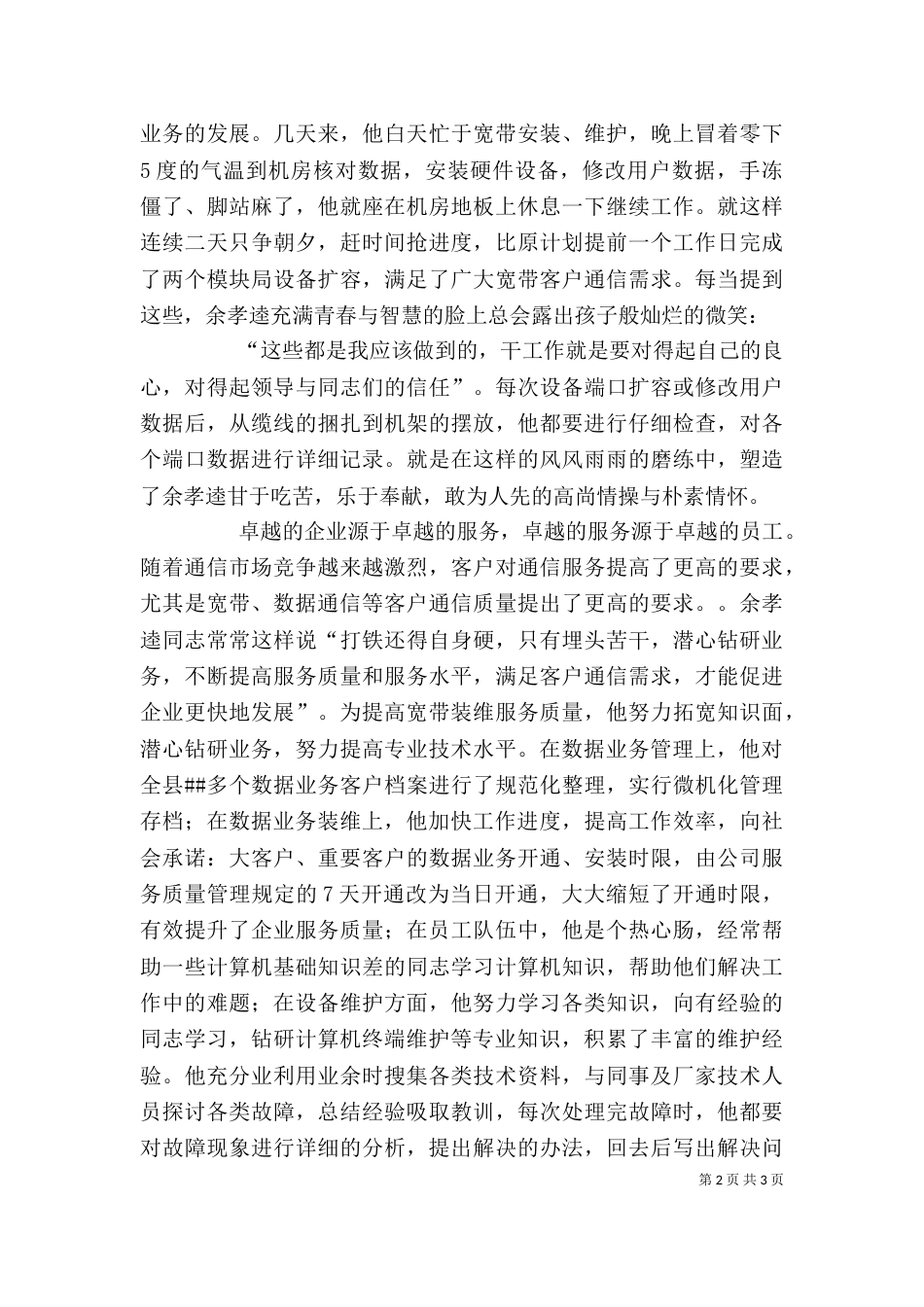 网通公司岗位能手事迹材料_第2页