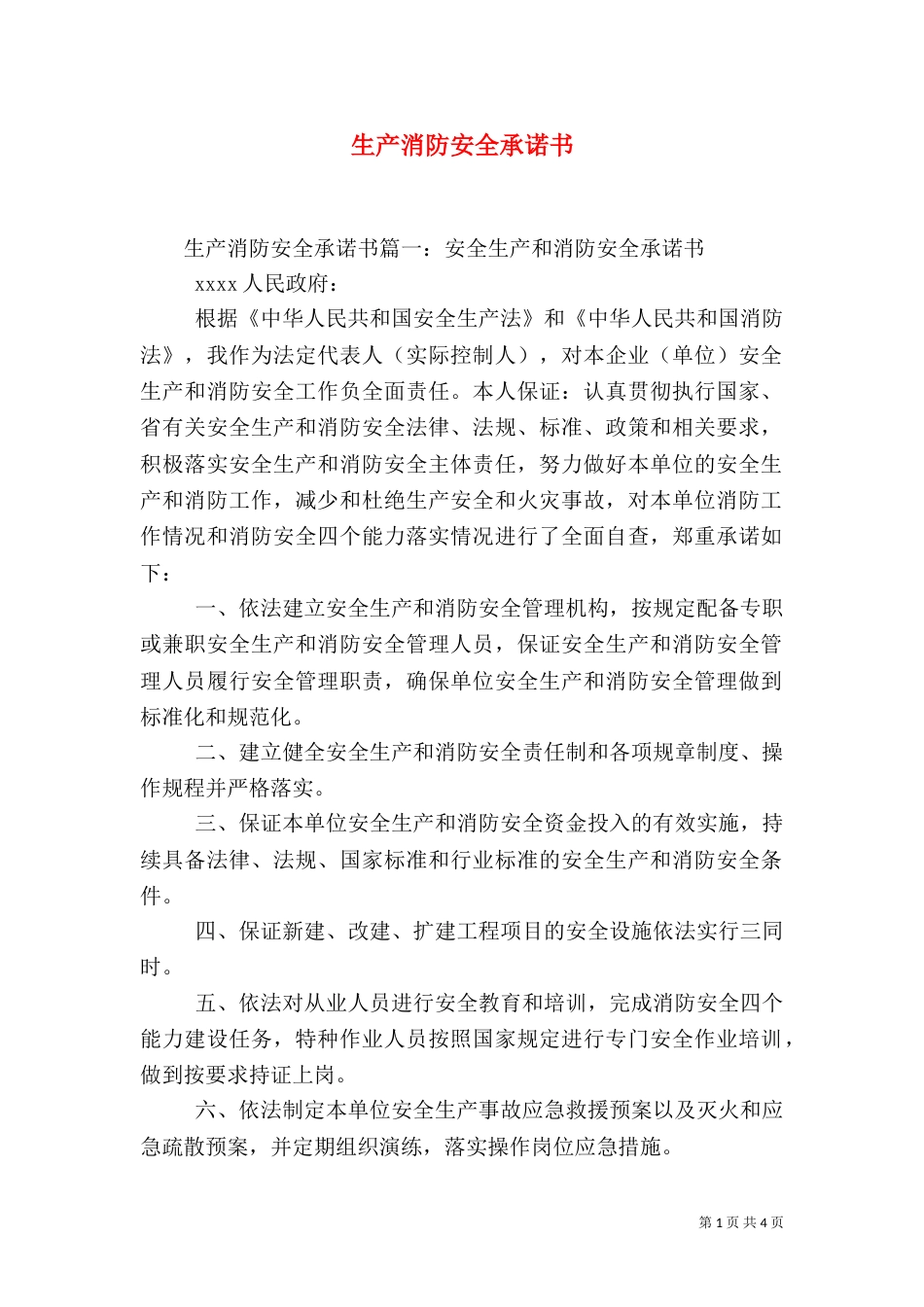 生产消防安全承诺书_第1页