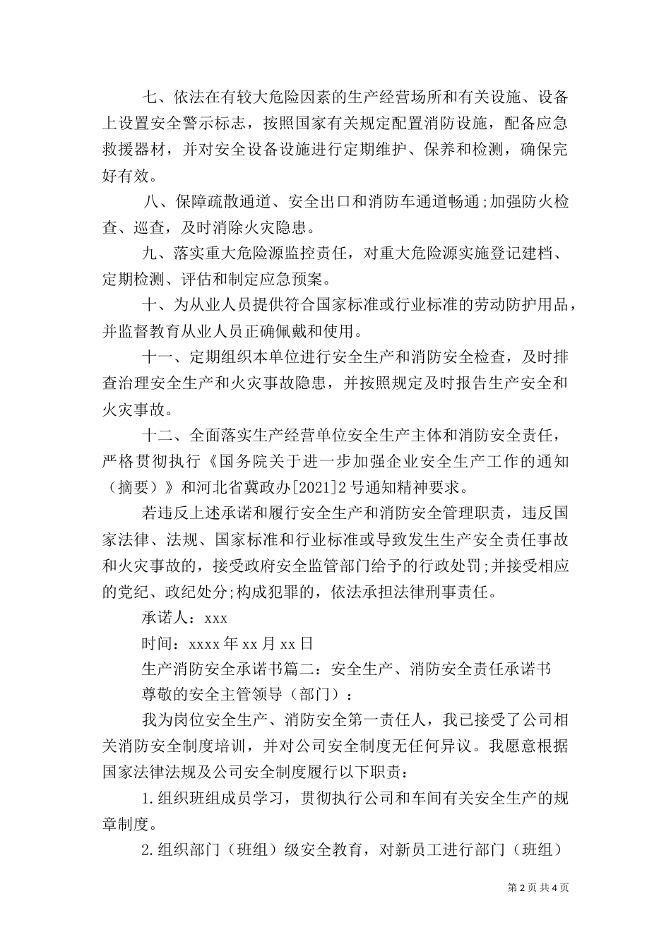生产消防安全承诺书_第2页