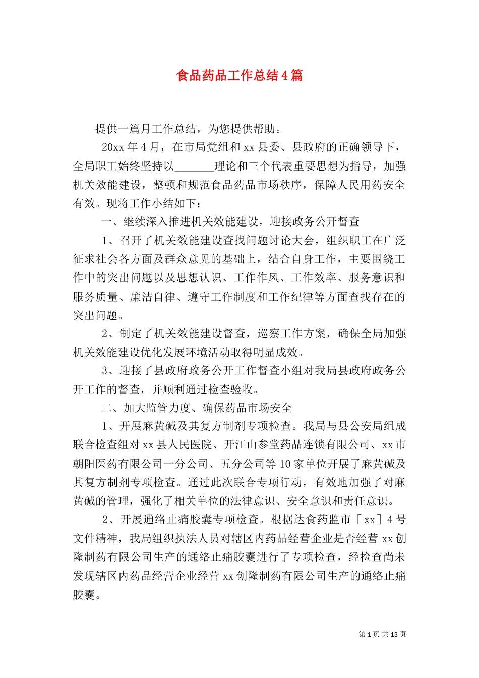 食品药品工作总结4篇_第1页