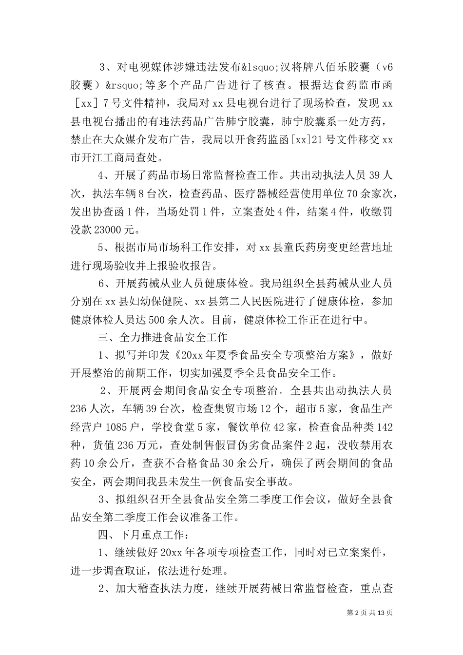食品药品工作总结4篇_第2页