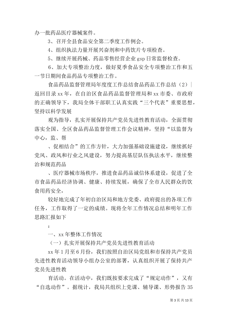 食品药品工作总结4篇_第3页