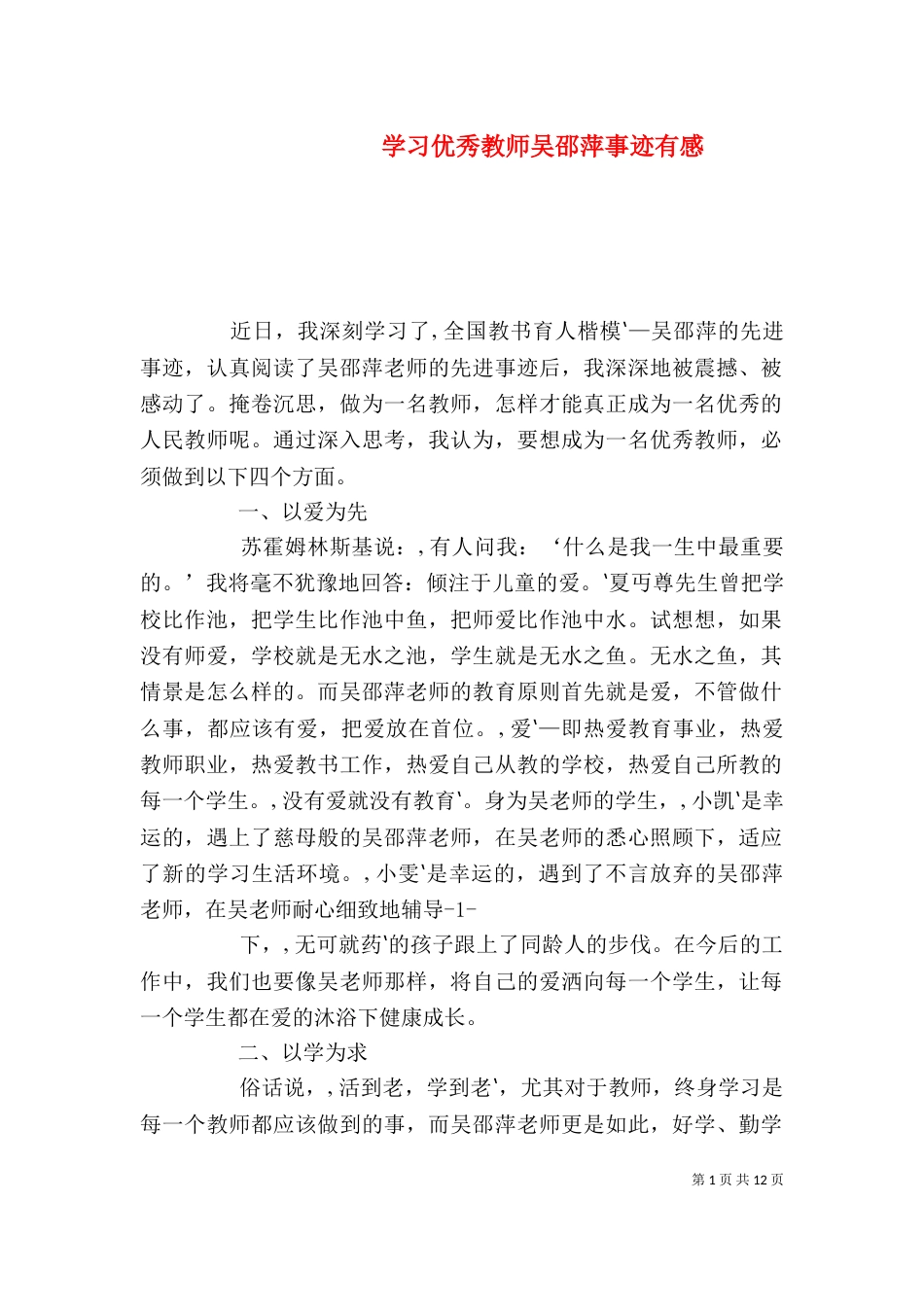 学习优秀教师吴邵萍事迹有感_第1页