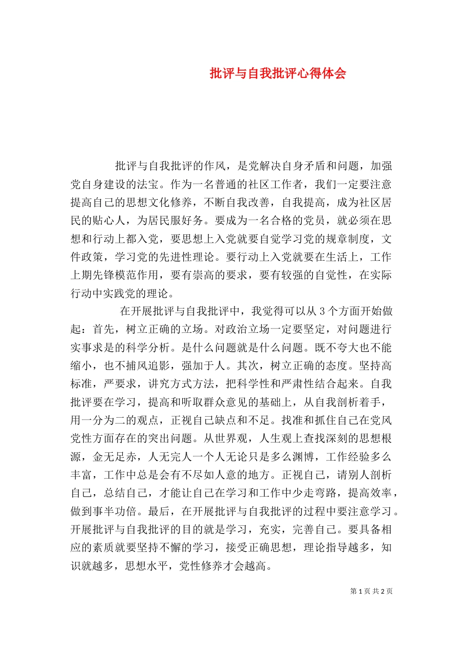 批评与自我批评心得体会（二）6_第1页