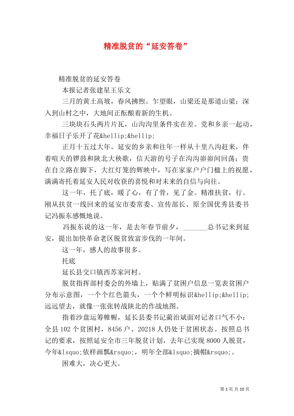 精准脱贫的“延安答卷”_第1页