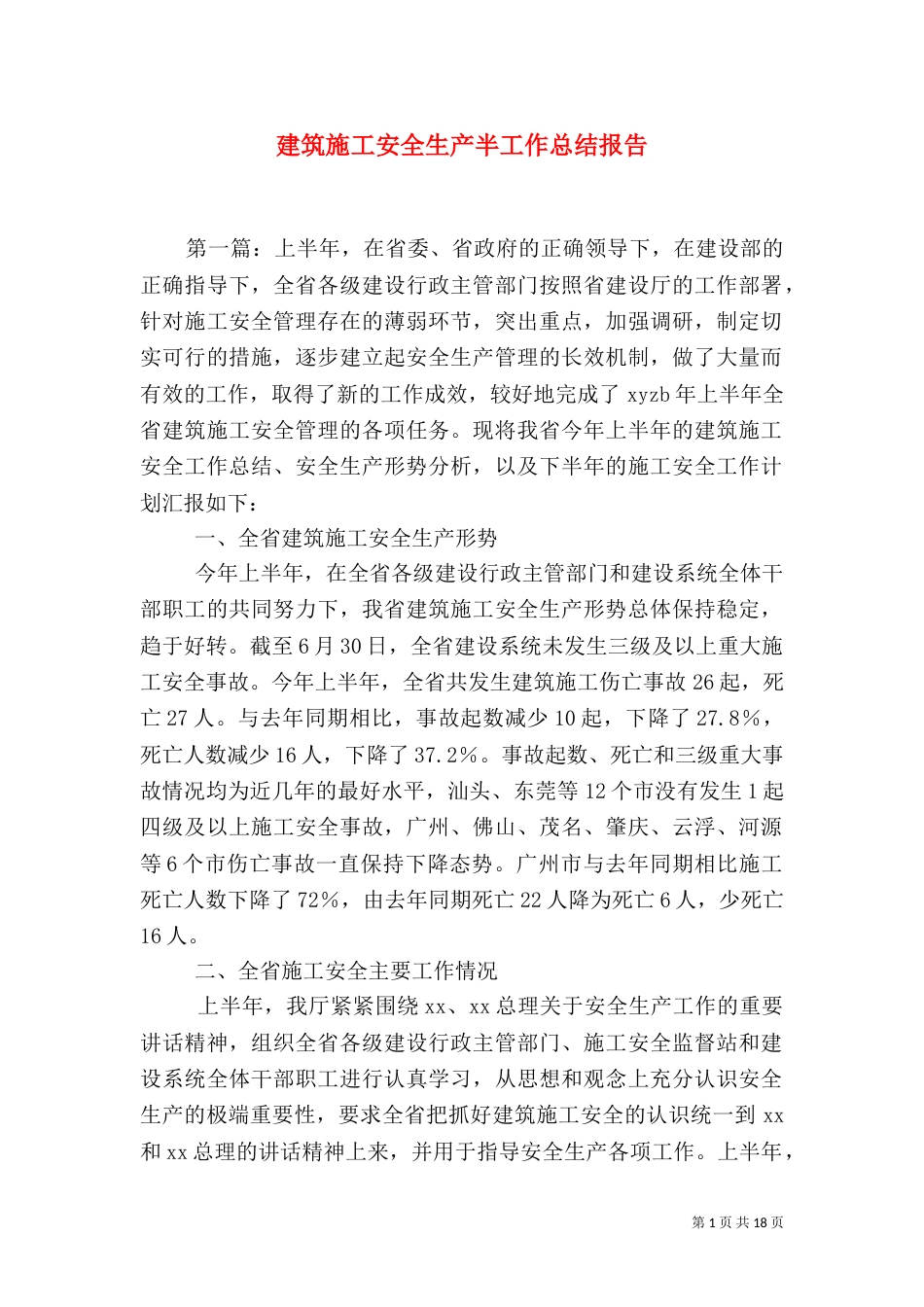 建筑施工安全生产半工作总结报告（五）_第1页