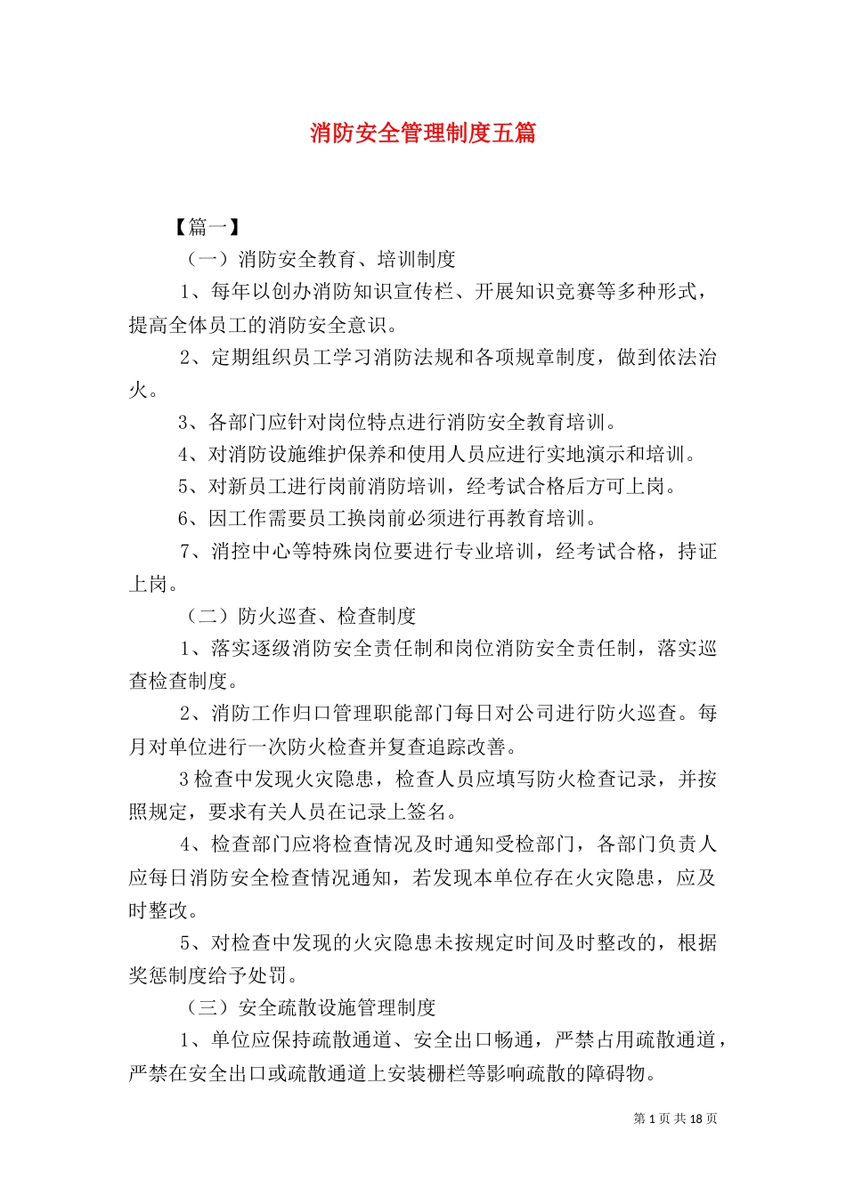 消防安全管理制度五篇_第1页