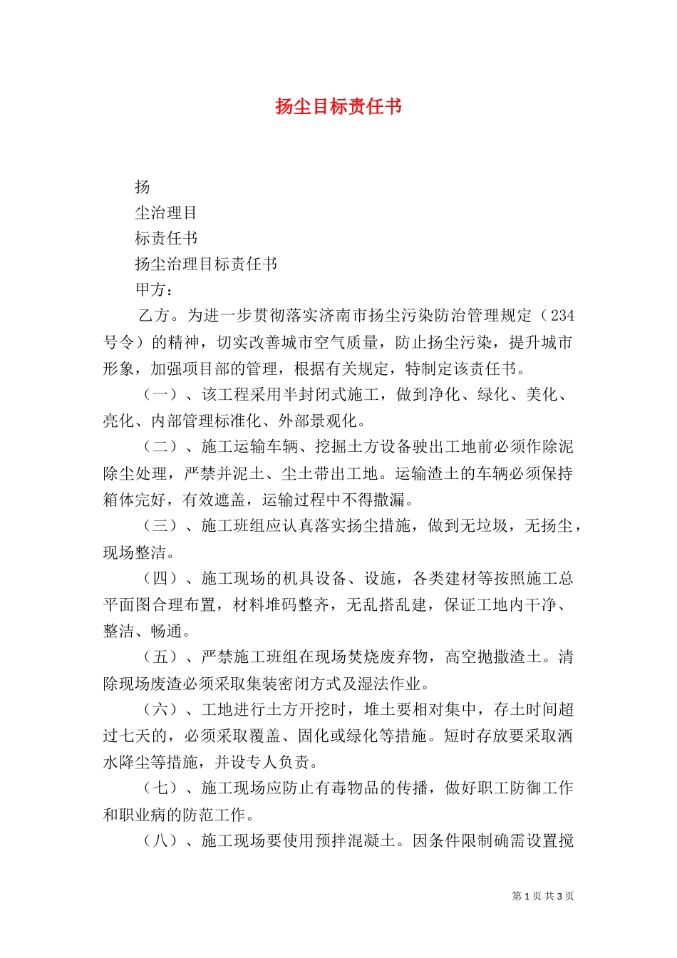 扬尘目标责任书（三）_第1页