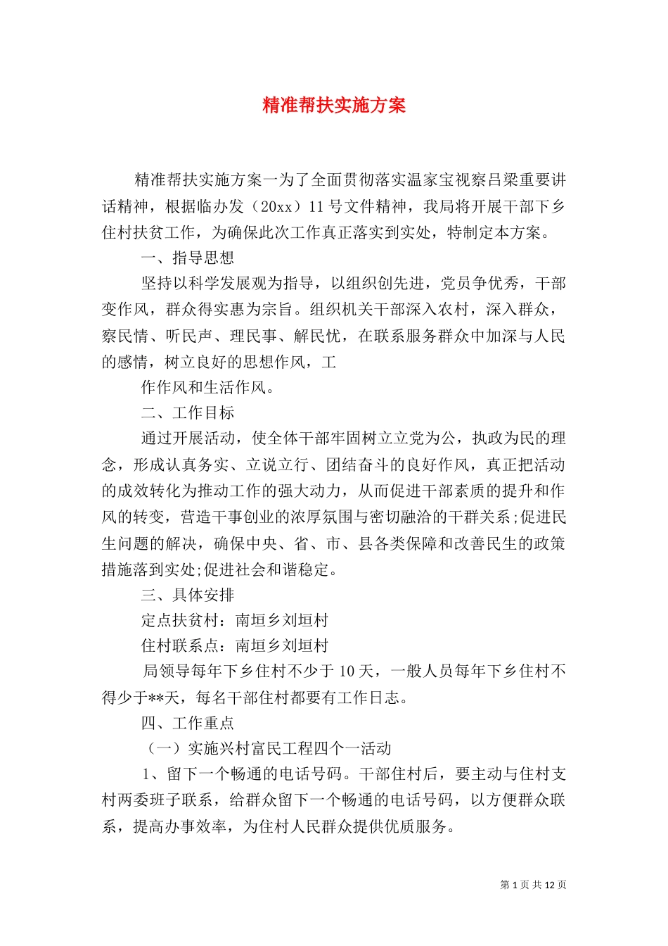 精准帮扶实施方案_第1页