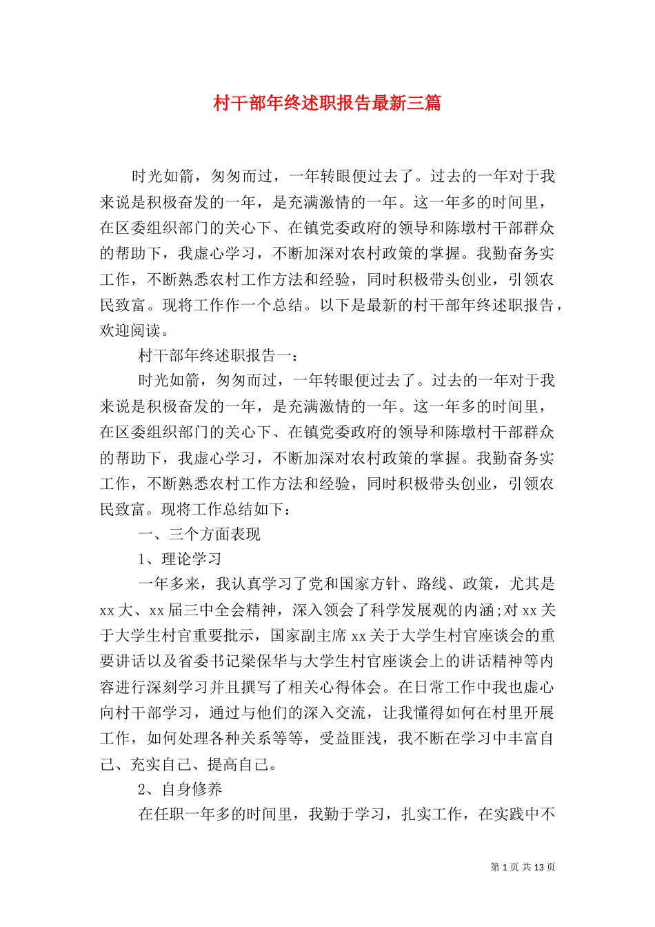 村干部年终述职报告最新三篇_第1页